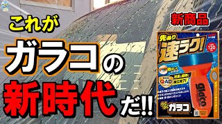 【先ぬり洗車で強撥水】「ソフト99らくらくガラコ」が本当に速ラクのバッチバチでした！