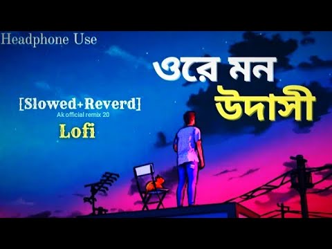 Ore Mon Udashi - Lofi [ওরে মন উদাসী] Bengali Lofi🥀 Arijit Singh 💞Slowed+Revered💫Lofi Music Lover ♥️