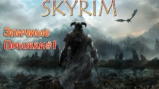 Эпичные прыжки + Мод на машину - SKYRIM - #1