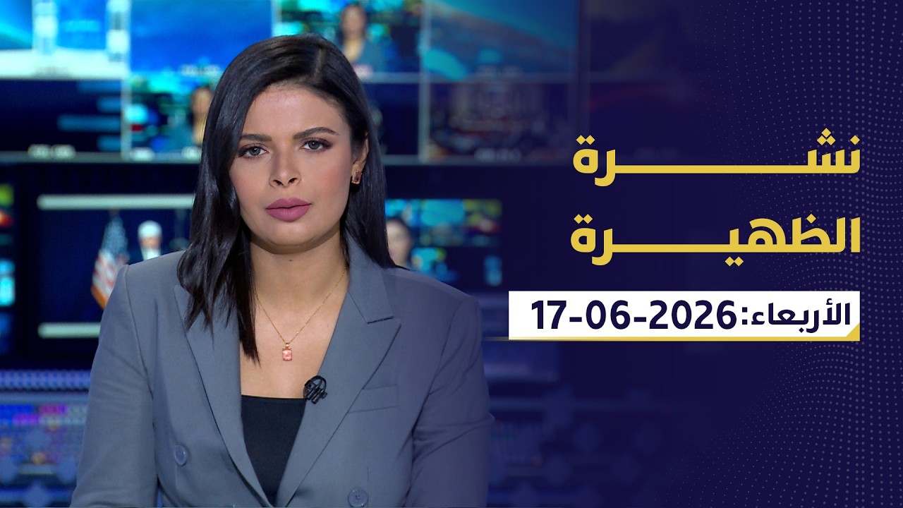 فيديو | نشرة الظهيرة | الأربعاء: 17-06-2026