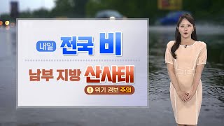 [날씨] 내일 전국 비바람…제주 산지 최대 250㎜ / 연합뉴스TV (YonhapnewsTV)