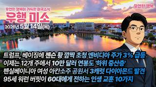 Download lagu [2026.05.14] 트럼프 베이징에 젠슨 황 깜짝 초청, 10만달러 연봉도 하위 중산층, 아칸소 3캐럿 다이아몬드 발견, 95세 워런 버핏이 60대에게 전하는 인생교훈 10가지 mp3