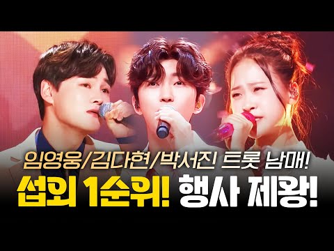 트로트 행사 섭외 1순위! 엔딩을 책임지는 트로트 남매 ¸임영웅¸김다현¸박서진¸