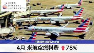 4月 米航空燃料費↑78％ 中東情勢の混乱が影響【モーサテ】