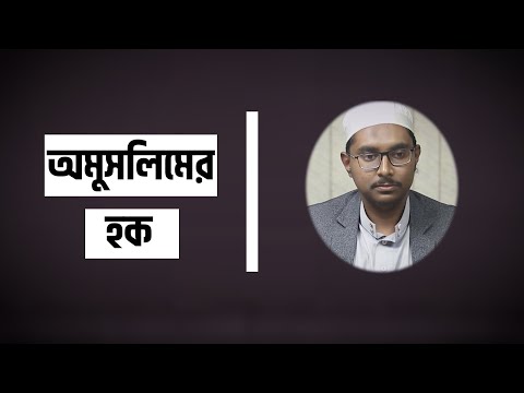 অমুসলিমের হক : মাওলানা আতীক আনওয়ার [দ্বীনিয়াত শিক্ষা কোর্স]