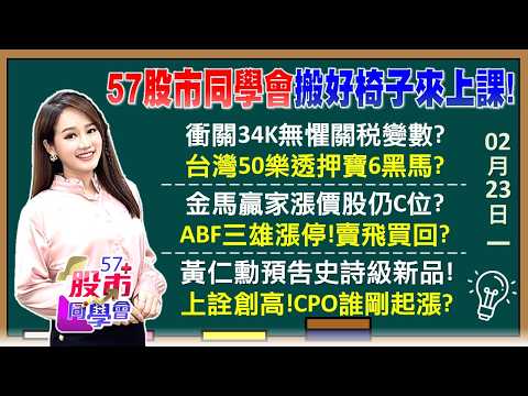 紅盤日即結算日！台積電尾盤遇襲！明討公道？台灣50新人王大黑馬 華邦電200 南亞科350會到？大摩喊欣興 南電攻500大關 ABF複製記憶體漲勢？《57股市同學會》葉子菁 蕭又銘 林柏錦 李健明
