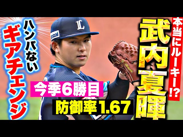 【本当にルーキー!?】武内夏暉『ギアチェンジ半端ない…7回途中1失点で今季6勝目＆防御率1.67』