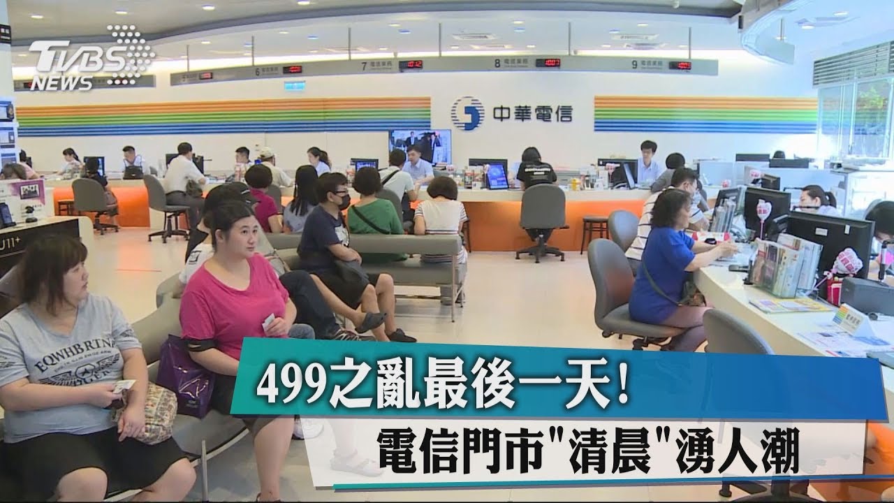 499之亂最後一天! 電信門市「清晨」湧人潮