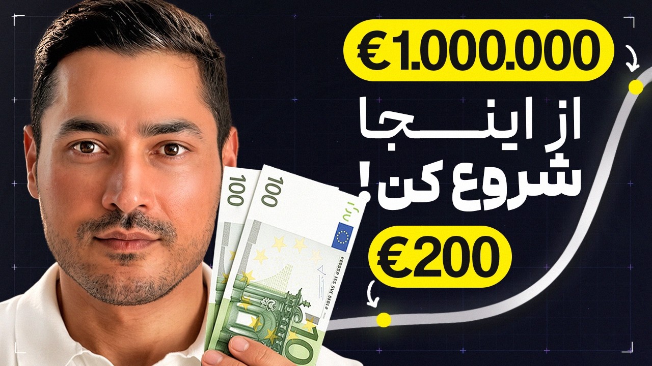 برای سرمایه گذاری به دوستم اینو گفتم! ( روش واقعیه ETF)