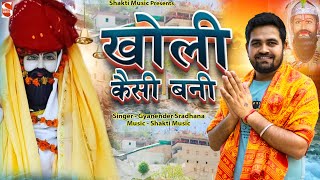 Download lagu खोली कैसी बनी | Kholi Kaisi Bani | Gyanender Sardhana | Baba Mohanram New Bhajan 2022 | Shakti Music mp3 Download lagu खोली कैसी बनी | Kholi Kaisi Bani | Gyanender Sardhana | Baba Mohanram New Bhajan 2022 | Shakti Music mp3