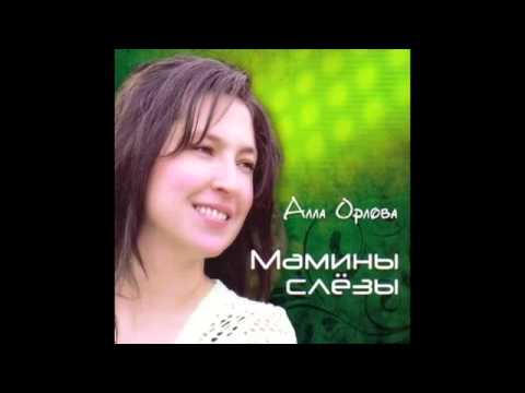 Алла Орлова    Мамины слёзы  2010