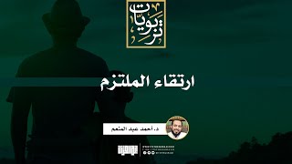 صورة ارتقاء الملتزم | د. أحمد عبد المنعم