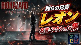 我らの兄貴レオンの名言・アクション集 バイオハザードレクイエム BIOHAZARD requiem パパゲのゲーム実況
