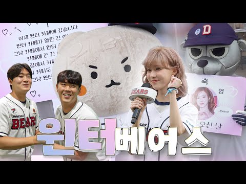 윈터님 오셨습니다. 제대로 모시겠습니다. | 에스파 윈터 시구 비하인드