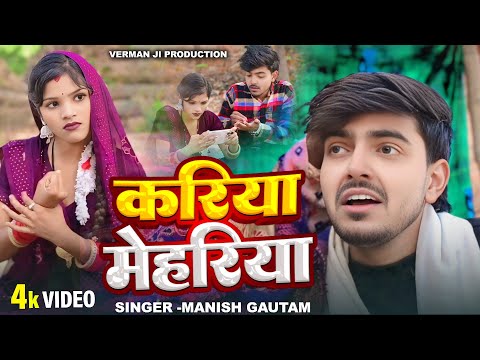 #video Kariya Mehariya Video Song | मिलल करिया मेहरिया | Mili Kariya Mehariya #ManishGautam Trending