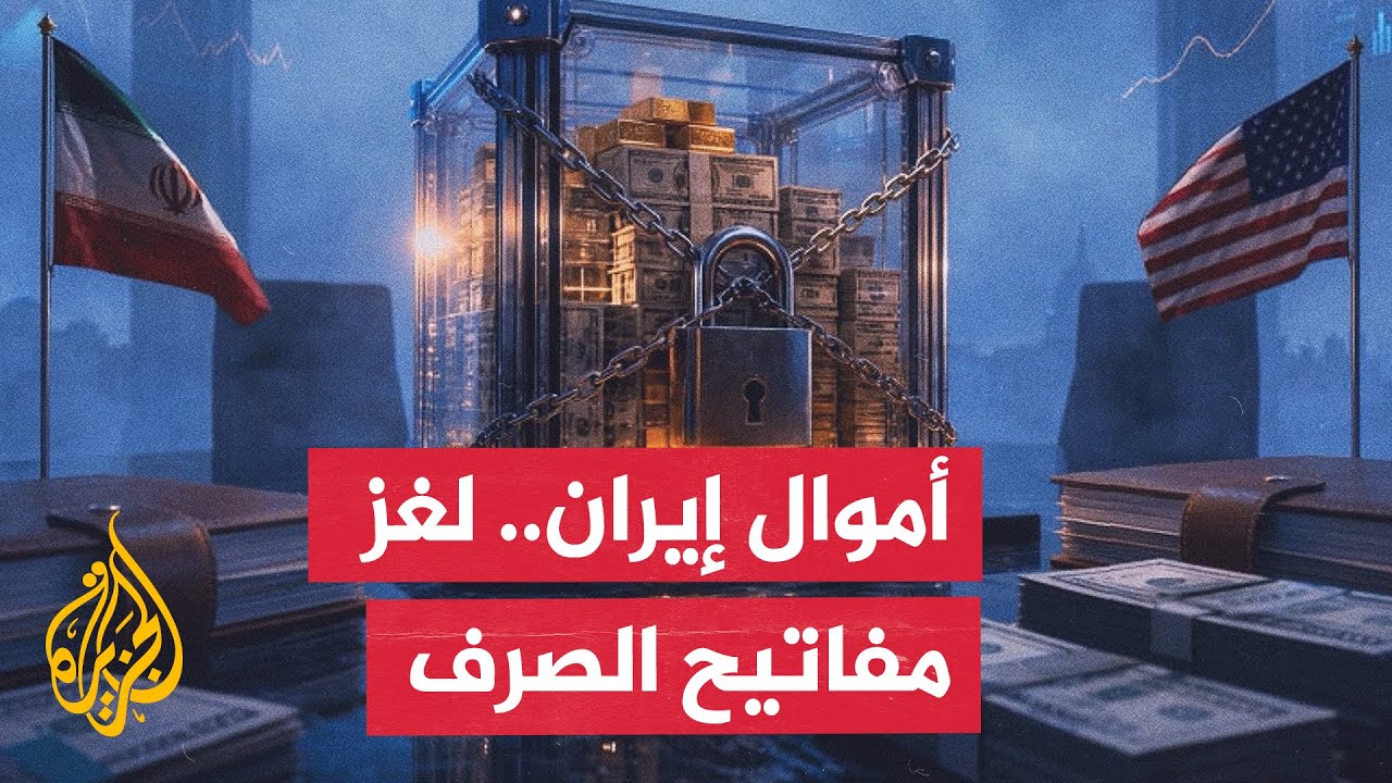 فيديو | أموال إيران المجمدة.. معركة سيادة ورقابة بين واشنطن وطهران