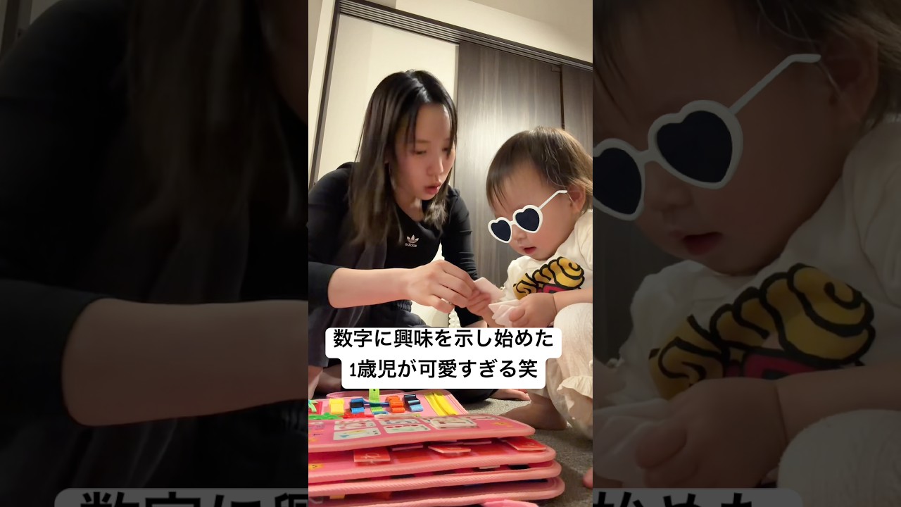 数字を頑張って言おうとする1歳児が可愛すぎるwww #日常 #赤ちゃん #赤ちゃんのいる生活 #shorts #shortvideo #1歳