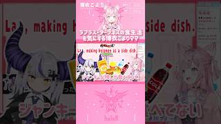 ラプラス・ダークネスの食生活を気にする博衣こよりママ　#shorts 【切り抜き/ホロライブ】