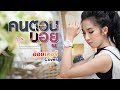 คนตอบบ่อยู่ ออยเลอร์ Cover Version