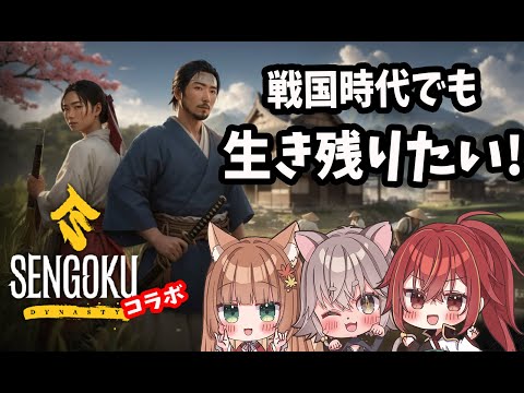 【Sengoku Dynastyコラボ】戦国時代でサバイバル！【伏見くずは】