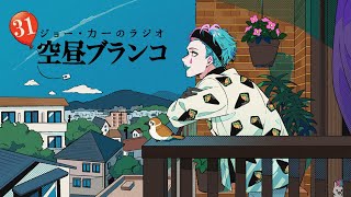 【ラジオ】ジョー・力一の空昼ブランコ #31【にじさんじ】