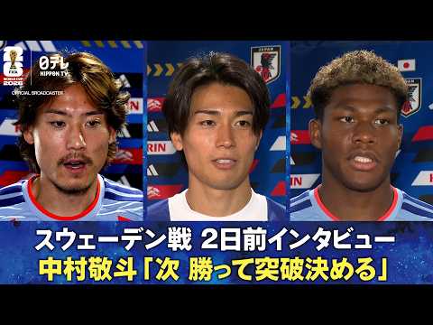 【次勝って突破決める】スウェーデン戦 2日前インタビュー 中村敬斗/鈴木彩艶/瀬古歩夢|FIFAワールドカップ2026