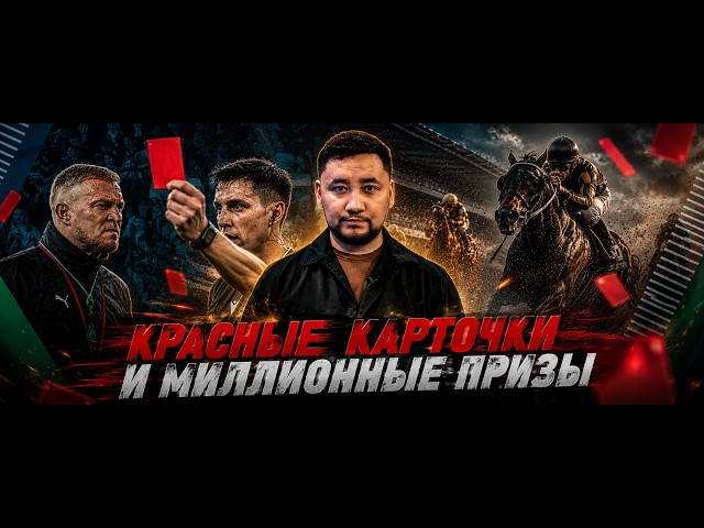 Скандал в КПЛ, самые дорогие футболисты Казахстана и «Игры Будущего»