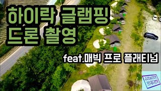 preview picture of video '(Drone) 제천 하이락 글램핑 캠핑장 (jechon hilak glamping field)'