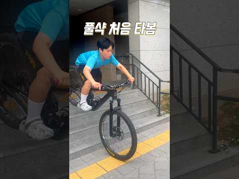 풀샥자전거 처음 탔을 때
