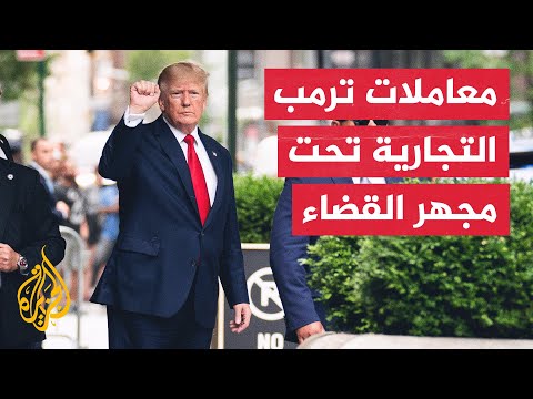 ترمب يرفض الإجابة عن أسئلة المدعي العام المتعلقة بالتحقيق معه بشأن تعاملاته التجارية