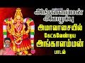அமாவாசையில் கேட்க வேண்டிய அங்காளம்ம�