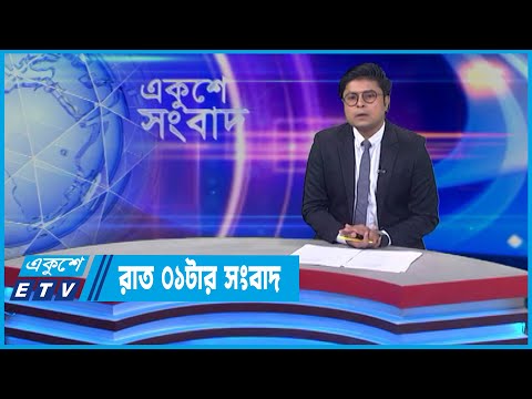 01 PM News || রাত ০১টার সংবাদ || 23 April 2022 || ETV News