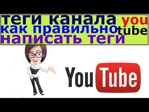 теги канала youtube / как написать теги для канала ютуб / как правильно писать теги канала ютуб