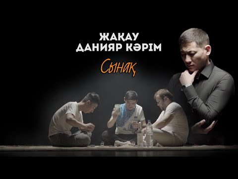 Zhakau - Сынақ (ft. Данияр Кәрім) [OFFICIAL VIDEO 2021]