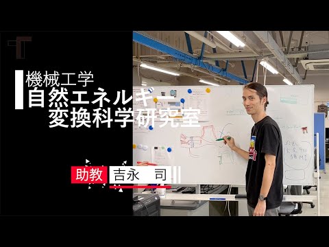【機械工学】自然エネルギー変換科学研究室