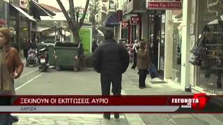ΞΕΚΙΝΟΥΝ ΟΙ ΕΚΠΤΩΣΕΙΣ ΑΥΡΙΟ