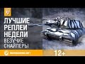 Лучшие Реплеи Недели с Кириллом Орешкиным #42 [World of Tanks] 