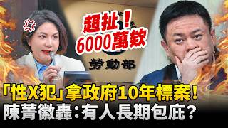 超扯！「性X犯」拿政府10年標案　陳菁徽踢爆：有人長期包庇嗎 @ChinaTimes