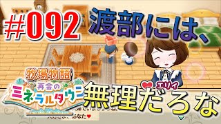真ほのぼのプレイ 『牧場物語 再会のミネラルタウン』 #092【四年目～】