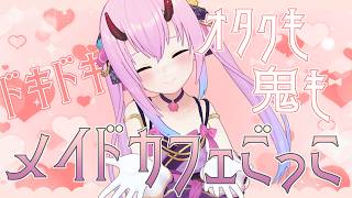 【ごっこ遊び】鬼もオタクも！？メイドカフェごっこ♡