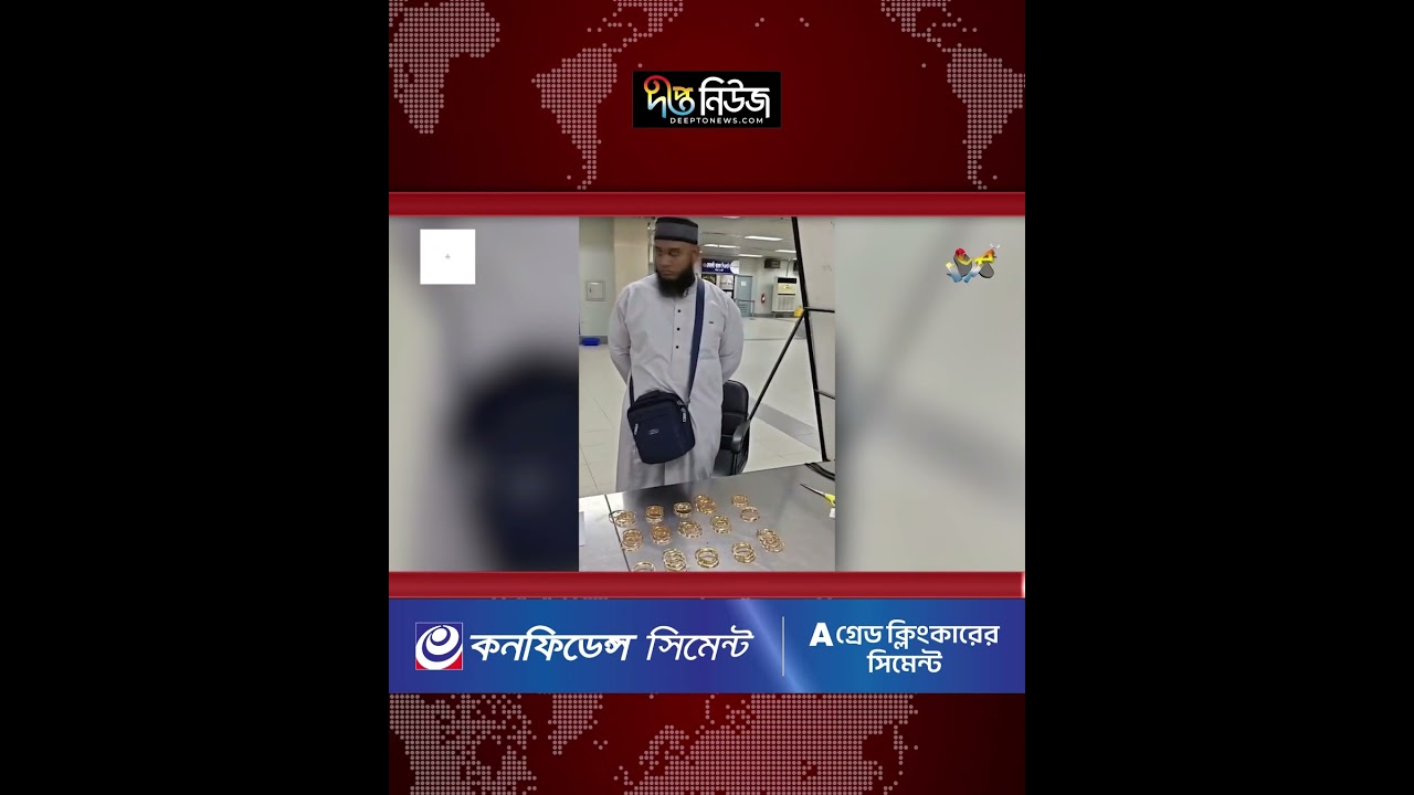 শাহ আমানত বিমানবন্দরে দেড় কেজি স্বর্ণালংকার উদ্ধার | Shah Amanat Airport | Deepto News