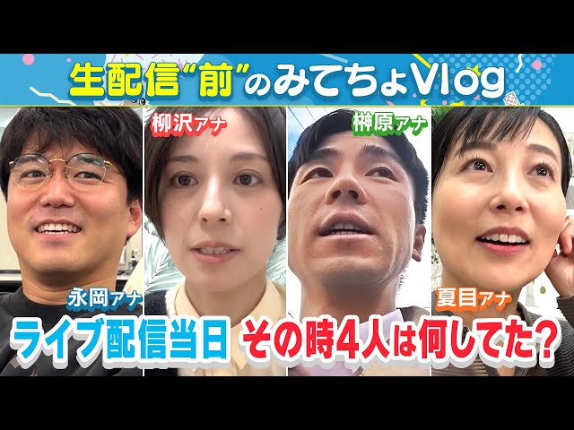 反省会(借)ライブ配信直前！4人はそれぞれ何してた？Vlog風で当日の様子をまとめてみた！