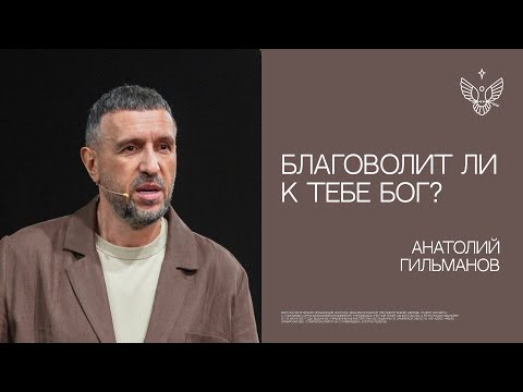 Благоволит ли к тебе Бог? | Анатолий Гильманов | церковь Радостная Весть г. Тольятти