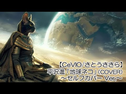 平沢進「地球ネコ ～セルフカバー Ver.～」（COVER）【CeVIO/さとうささら】