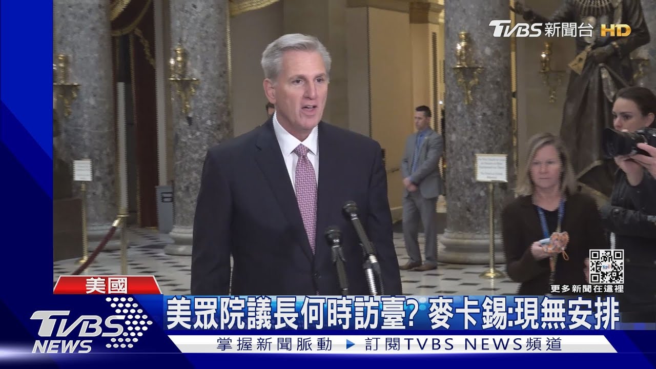何時訪臺?麥卡錫稱「現無安排」 眾院外委會主席:我4月到