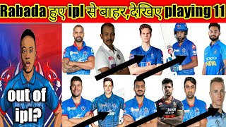 Ipl 2021-Dc players Rabada and nortje is not available|Rabada and nortje|#dc #dcplayers #ipl2021