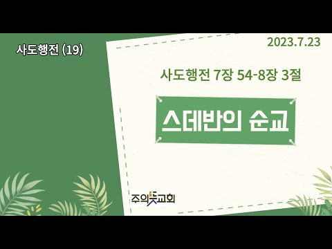 사도행전 강해(19), 사도행전 7장 54-8장 3절, 스데반의 순교, 양성찬 목사 영상 썸네일