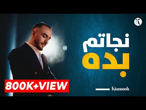 Kianoosh Rahimi |کیانوش رحیمی| فتادم ز عشقت به دریای غم 2023
