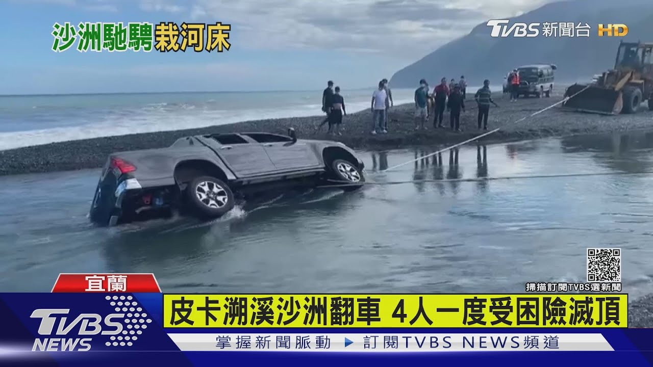 皮卡溯溪沙洲翻車 4人一度受困險滅頂