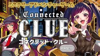 【ゲーム実況】ミステリーアドベンチャー『コネクテッド・クルー』【PR案件/赤神ニャル】